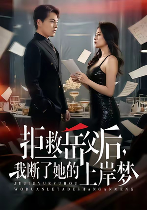 拒救岳父后，我断了她的上岸梦（81集）短剧热播全集免费追