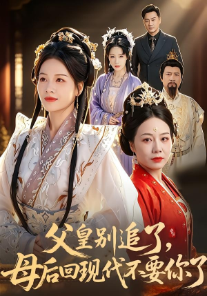 父皇别追了，母后回现代不要你了（65集）短剧高分全集在线刷