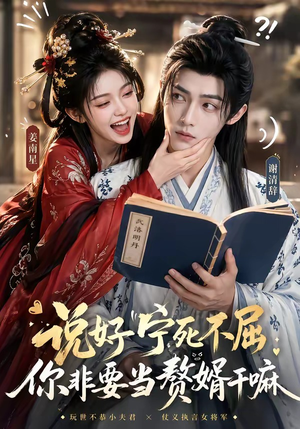 说好宁死不屈，你非要当赘婿干嘛（81集）短剧全集VR沉浸版