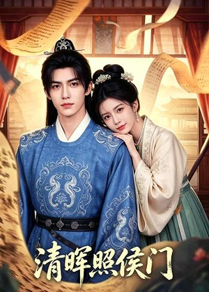 清晖照侯门（53集）短剧全集特惠限时看