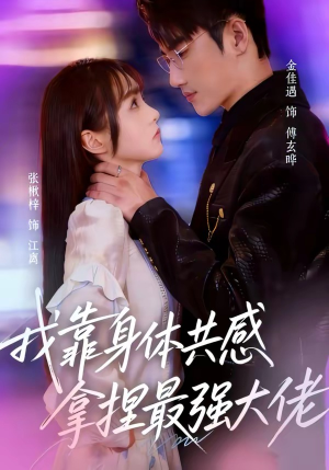 我靠身体共感拿捏最强大佬（73集）短剧终极大放送合集