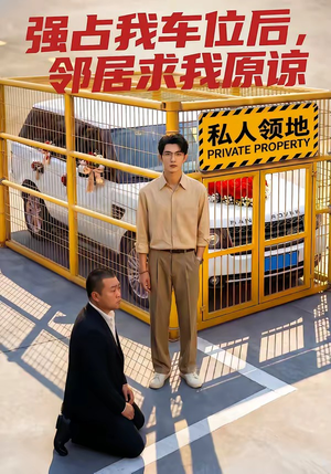 强占我车位后，邻居求我原谅（30集）短剧终章免费大放送