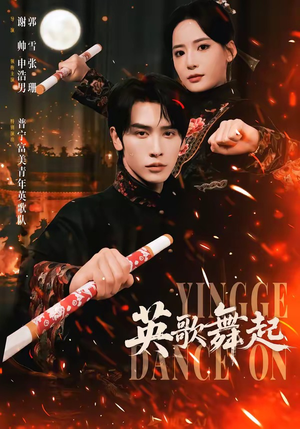 英歌，舞起（70集）短剧全剧终限免畅刷