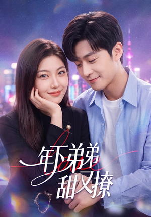 年下弟弟甜又撩（53集）短剧全剧免费合集