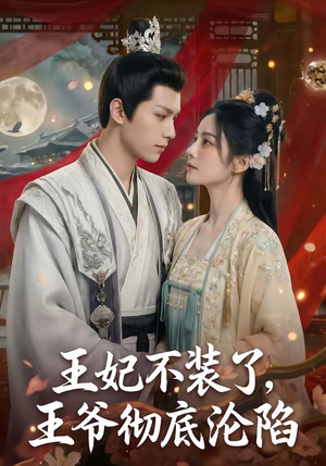 王妃不装了，王爷彻底沦陷（53集）短剧全集高清无码版