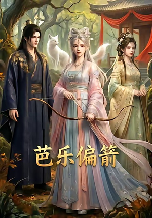 芭乐偏箭（40集）短剧大结局限免特辑