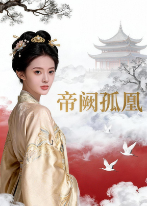 帝阙孤凰（47集）短剧全集高清完整版