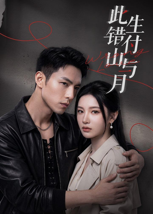 此生错付山与月（80集）短剧全季限免大放送