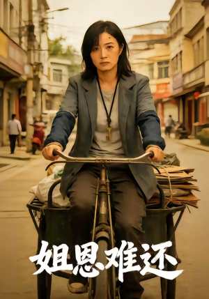 姐恩难还（80集）短剧全集VR沉浸版