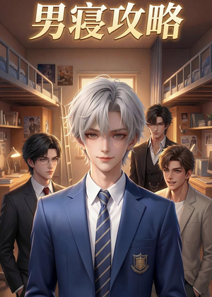 男寝攻略（80集）短剧热映全集免费刷