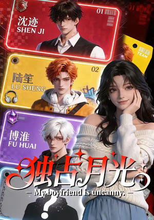 独占月光（60集）短剧全季限免大放送