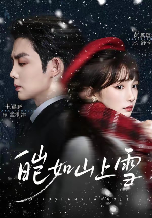 皑如山上雪（76集）短剧高分全集在线刷