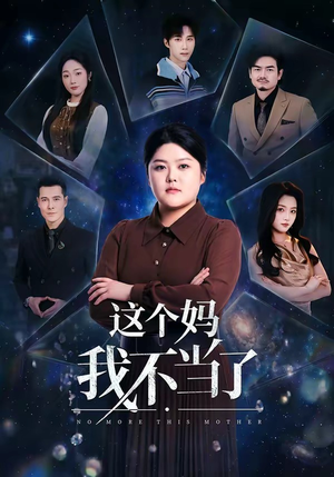 这个妈我不当了（69集）短剧合集彩蛋完整版