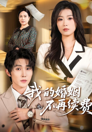 我的婚姻不再续费（61集）短剧全集高清无码版