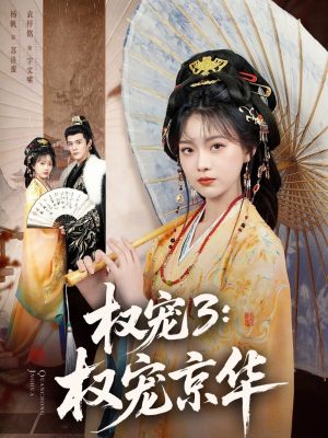 权宠3：权宠京华（78集）短剧收官全集限免看