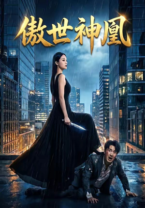 傲世神凰（70集）短剧高分全集在线刷