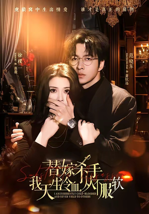 替嫁入局：我生来难驯，从不服软（70集）短剧全集高清无码版