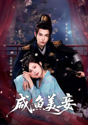 咸鱼美妾（70集）短剧全剧终高清放送