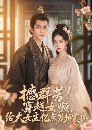 撼群芳！穿越女频，给大女主亿点男频震撼（76集）短剧全集无删完整版