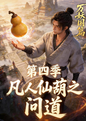 凡人仙葫之问道第四季（64集）短剧精选全集无广告