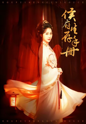 侯府生存手册（76集）短剧全集高清无码版