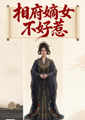 相府嫡女不好惹（19集）短剧热映全集免费刷