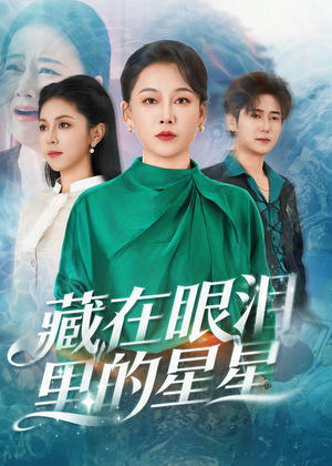 藏在眼泪里的星星（60集）短剧大结局限免特辑
