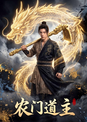 农门道主（47集）短剧合集4K修复版