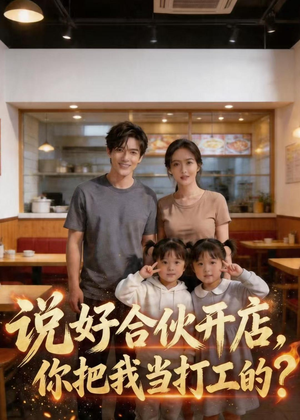 说好合伙开店，你把我当打工的？（38集）短剧完结全集限免刷