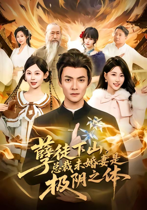 孽徒下山，总裁未婚妻是极阴之体（80集）短剧全剧终合集放送