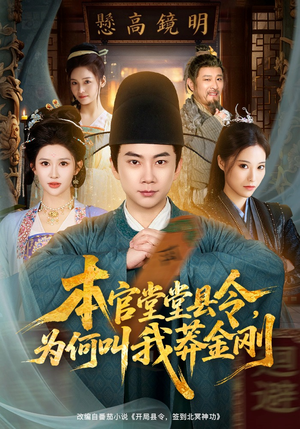 本官堂堂县令，为何叫我莽金刚（80集）短剧全集连看不停歇