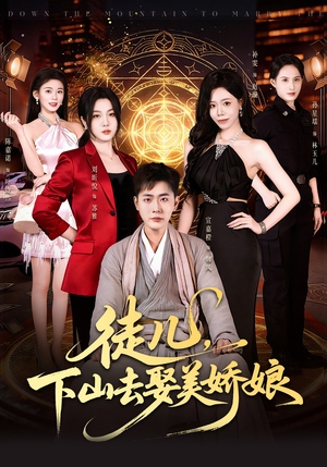 徒儿，下山去娶美娇娘（75集）短剧完结篇全集连播