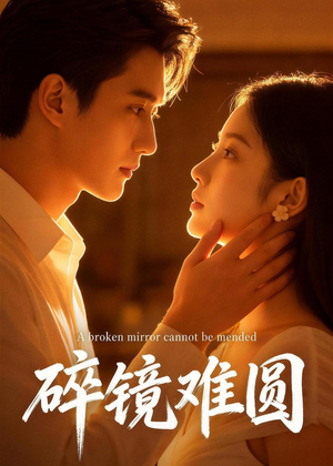 碎镜难圆（38集）短剧爆款全集在线播