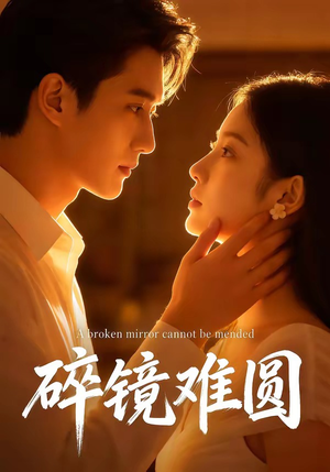 碎镜难圆（38集）短剧全集无删完整版