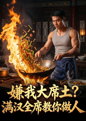 嫌我大席土？满汉全席教你做人（57集）短剧全集幕后花絮版