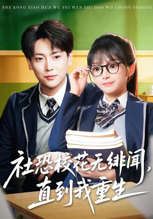 社恐校花无绯闻，直到我重生（68集）短剧全季限免大放送