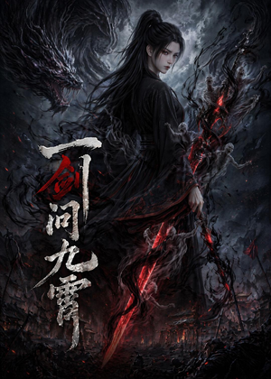 一剑问九霄（80集）短剧大结局全集特惠