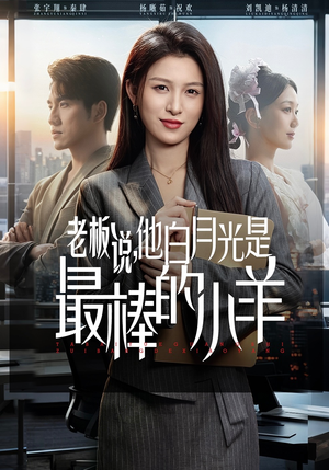 老板说，他白月光是最棒的小羊（60集）短剧大结局全集特惠