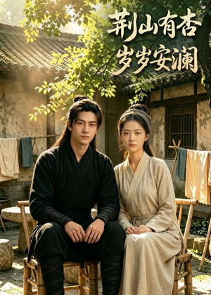 荆山有杏，岁岁安澜（50集）短剧全集秒播无卡顿