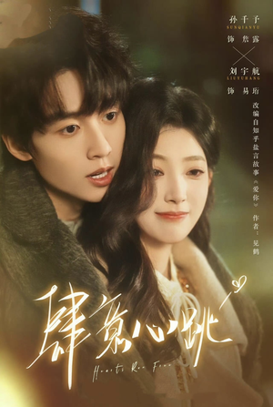 肆意心跳（69集）短剧终章免费大放送