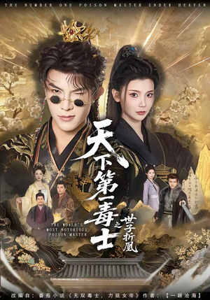 天下第一毒士之世子折凰（82集）短剧最终回限免畅看