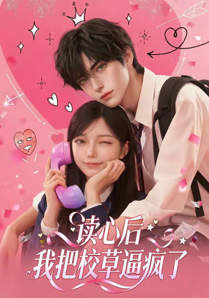读心后，我把校草逼疯了（16集）短剧全剧终合集放送