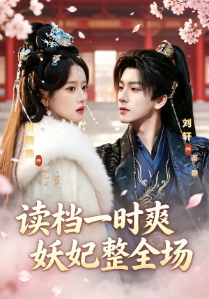 读档一时爽，妖妃整全场（80集）短剧全集幕后花絮版