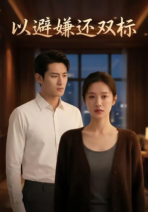 以避嫌还双标（27集）短剧全集无删完整版