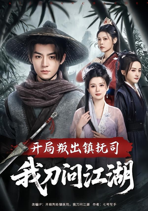 开局叛出镇抚司我刀问江湖（80集）短剧热映全集免费刷