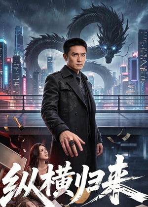 纵横归来（77集）短剧全集连看不停歇