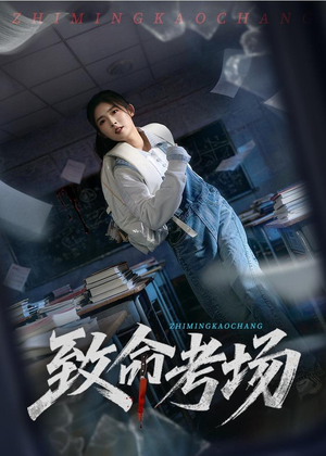 致命考场（59集）短剧完整版全集放送