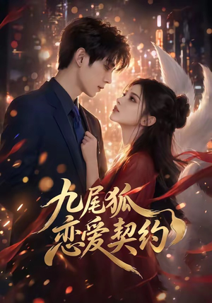 九尾狐恋爱契约（81集）短剧全集无删完整版