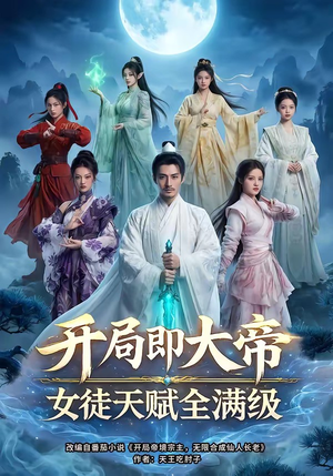 开局即大帝女徒天赋全满级（73集）短剧合集杜比音效版