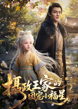 摄政王家的团宠小福星（67集）短剧合集杜比音效版